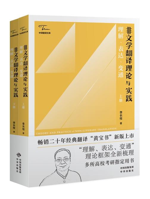 非文学翻译理论与实践:理解、表达、变通(全二册)