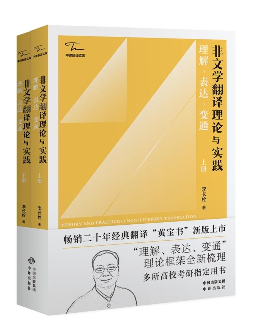 非文学翻译理论与实践:理解、表达、变通(全二册)