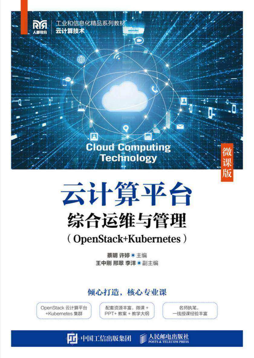 云计算平台综合运维与管理(OpenStack+Kubernetes)(微课版)