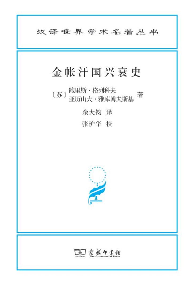 金帐汗国兴衰史