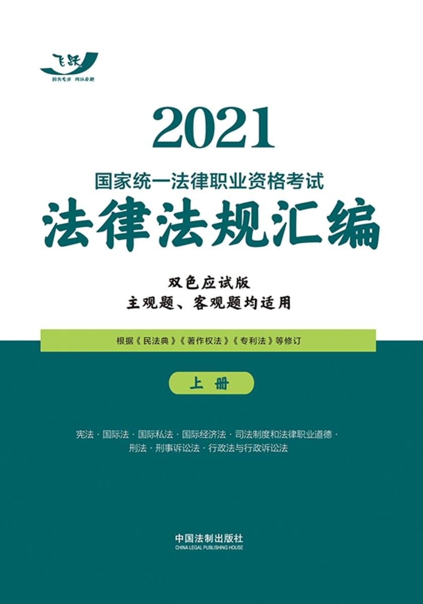 2021国家统一法律职业资格考试法律法规汇编(双色应试版)(上册)