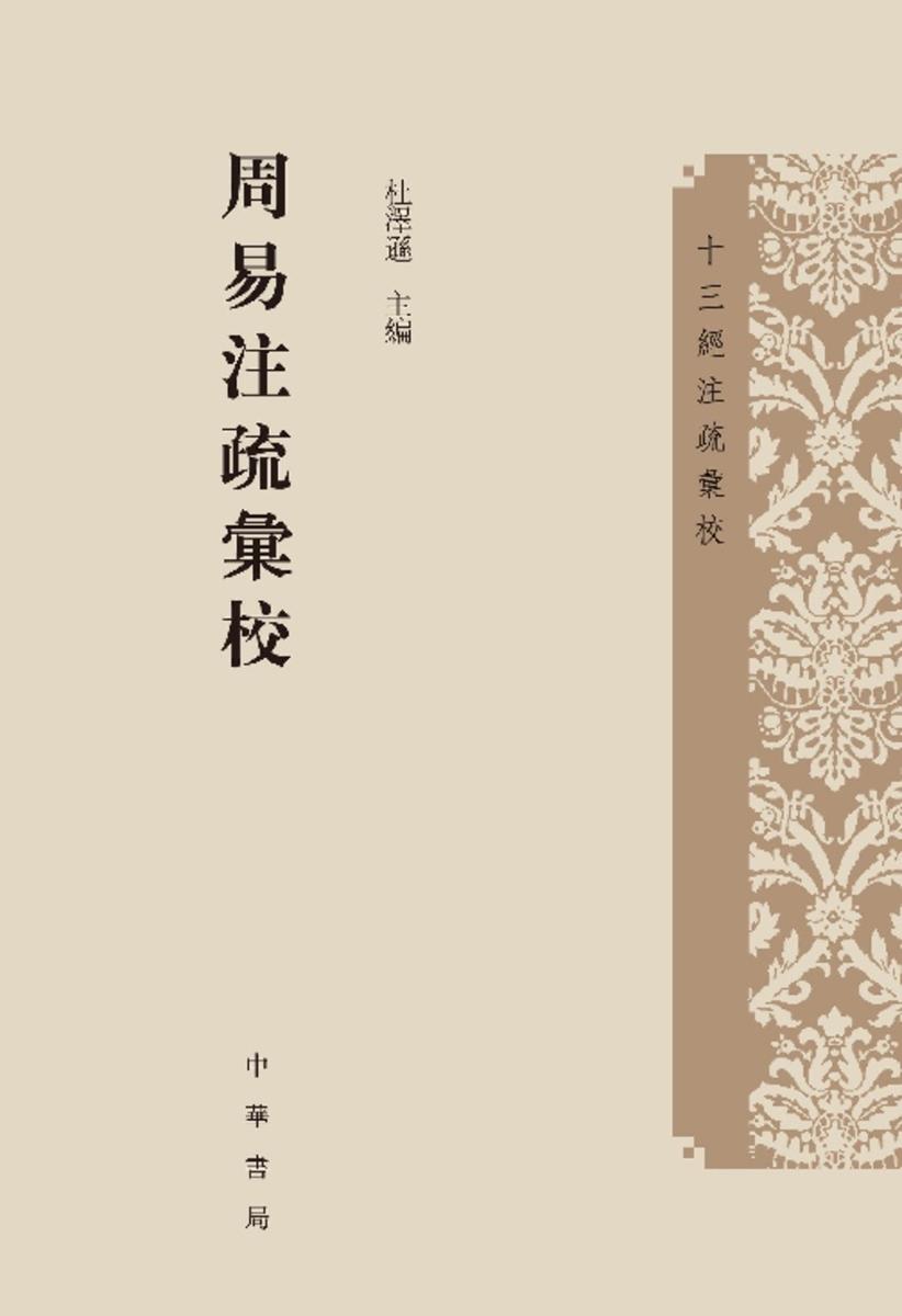 周易注疏汇校(全七册)--十三经注疏汇校【试读本】