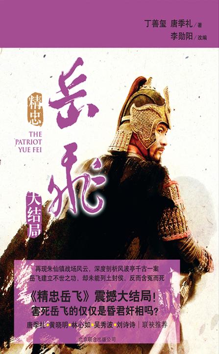 精忠岳飞·大结局