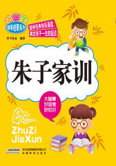 朱子家训(仅适用PC阅读)