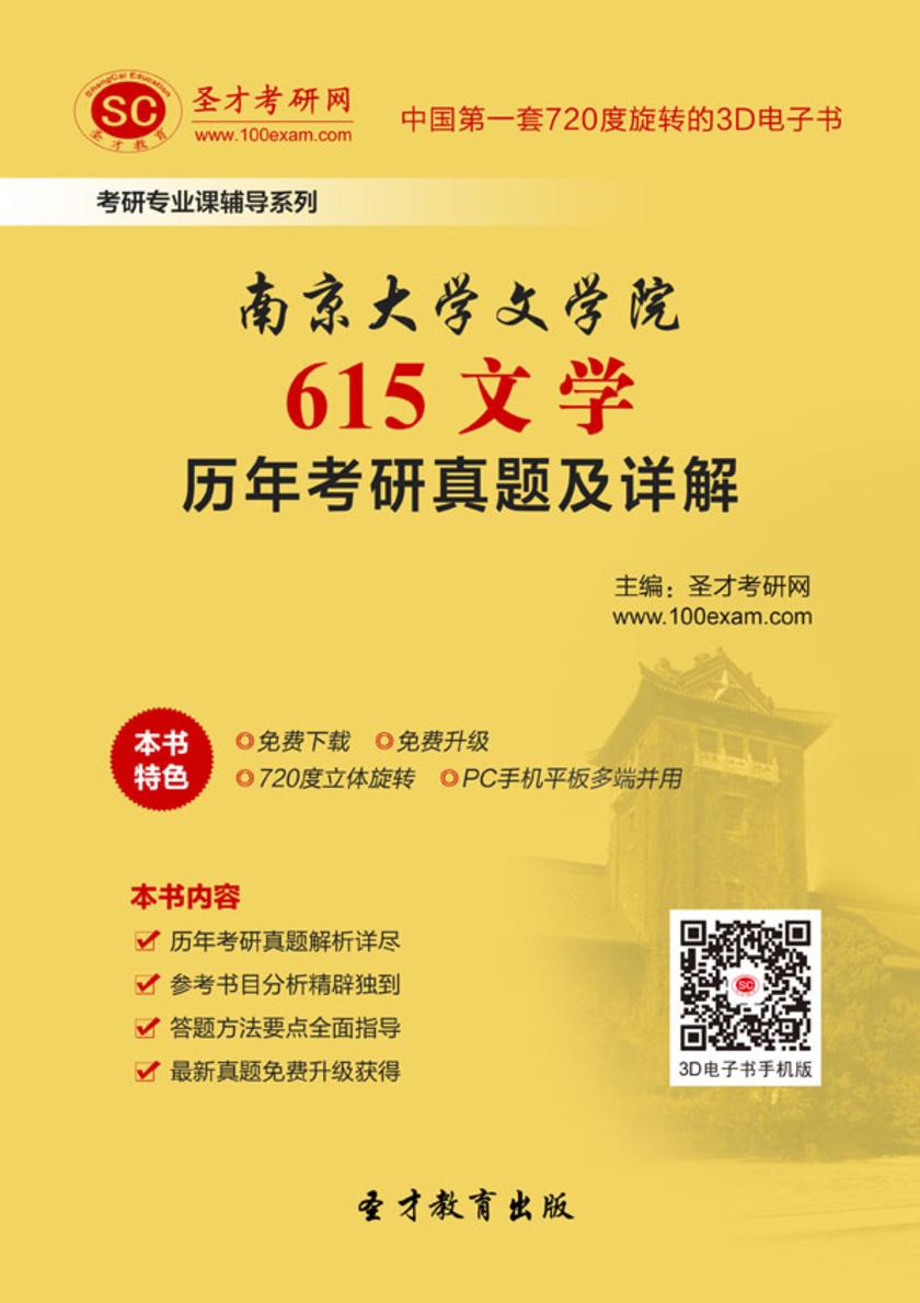 南京大学文学院615文学历年考研真题及详解