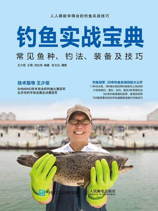 钓鱼实战宝典：常见鱼种、钓法、装备及技巧