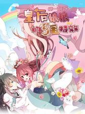 皇后娘娘的五毛特效(第187回)