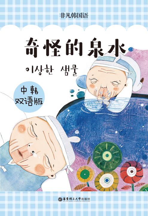 韩国经典寓言:神奇的泉水(中韩双语版)