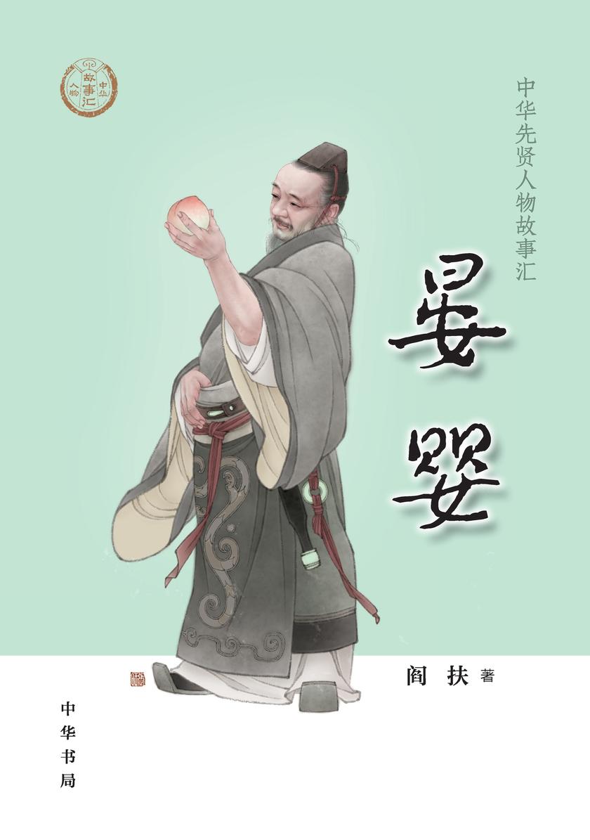 晏婴--中华先贤人物故事汇  中华书局出品