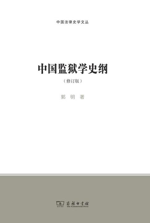 中国监狱学史纲(修订版)