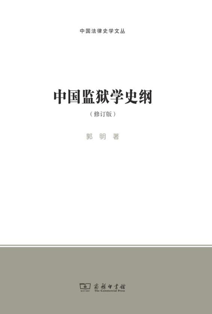 中国监狱学史纲(修订版)