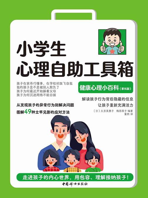 小学生心理自助工具箱:健康心理小百科(家长版)