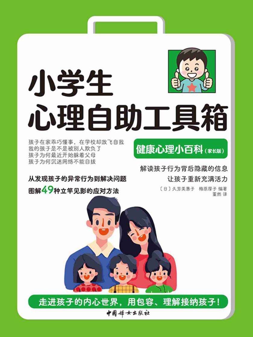 小学生心理自助工具箱:健康心理小百科(家长版)