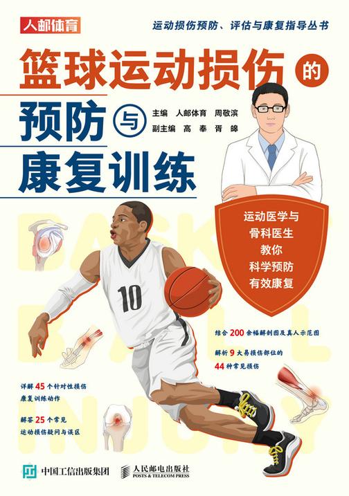 篮球运动损伤的预防与康复训练