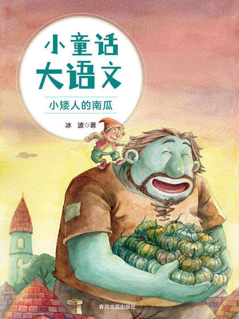 小童话大语文:小矮人的南瓜