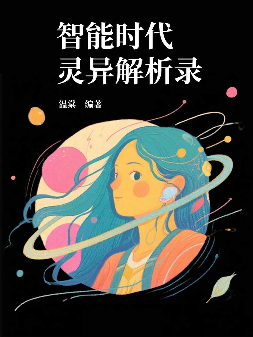 智能时代灵异解析录