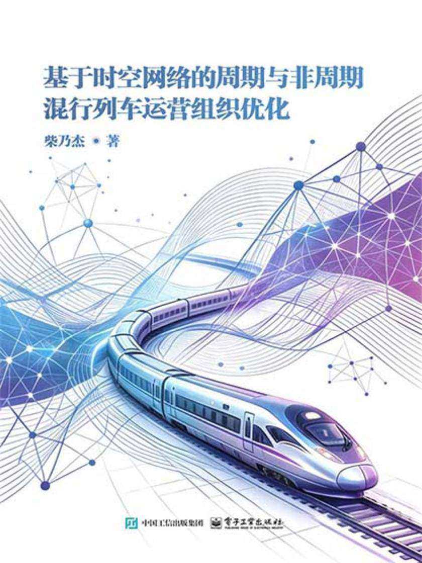 基于时空网络的周期与非周期混行列车运营组织优化