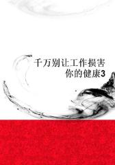 千万别让工作损害你的健康3