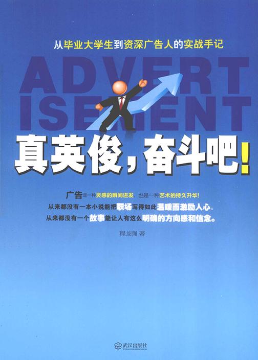 真英俊，奋斗吧！