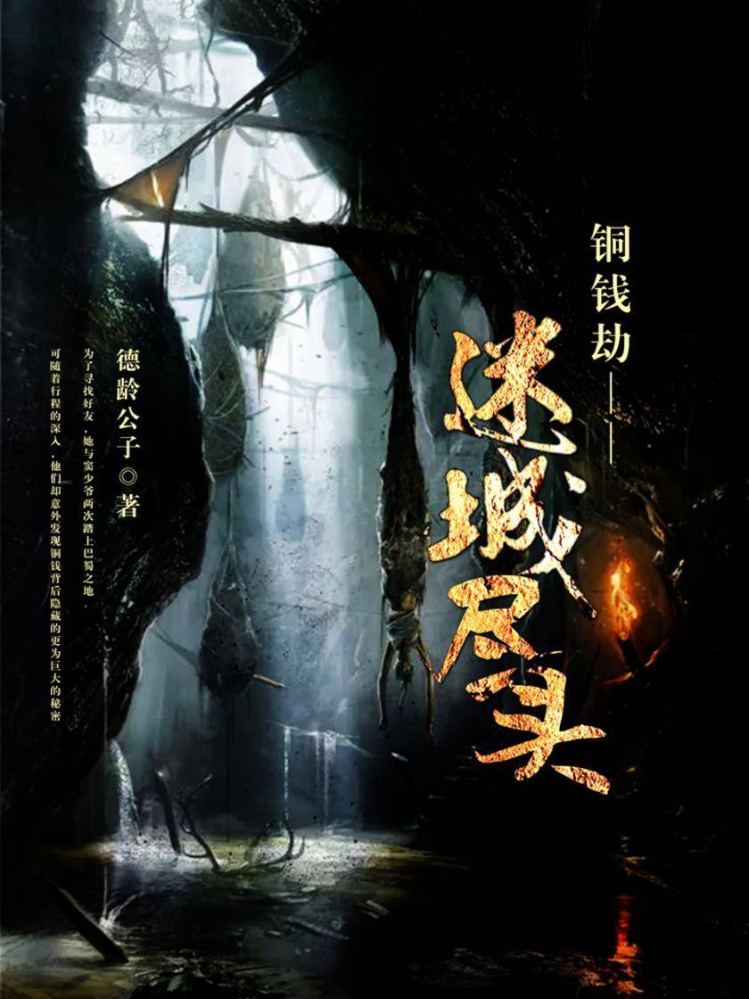 铜钱劫：迷城尽头