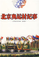 北京奥运村纪事(试读本)