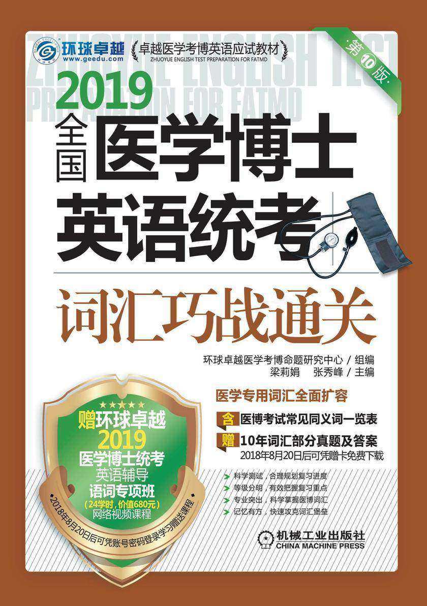 全国医学博士英语统考词汇巧战通关