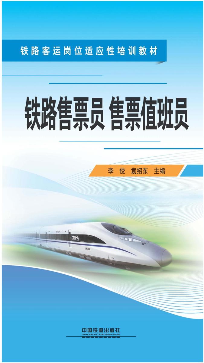 铁路售票员 售票值班员