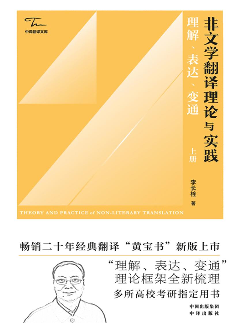 非文学翻译理论与实践:理解、表达、变通(上册)