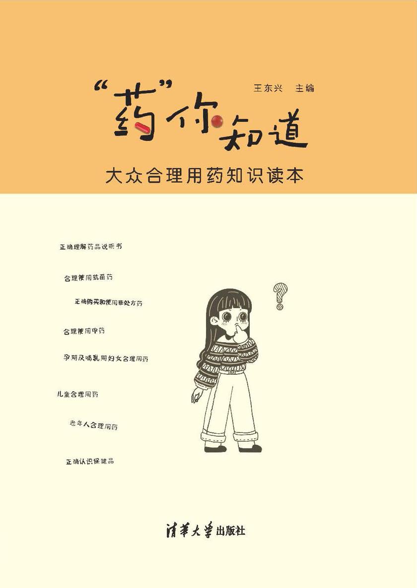 “药”你知道——大众合理用药知识读本