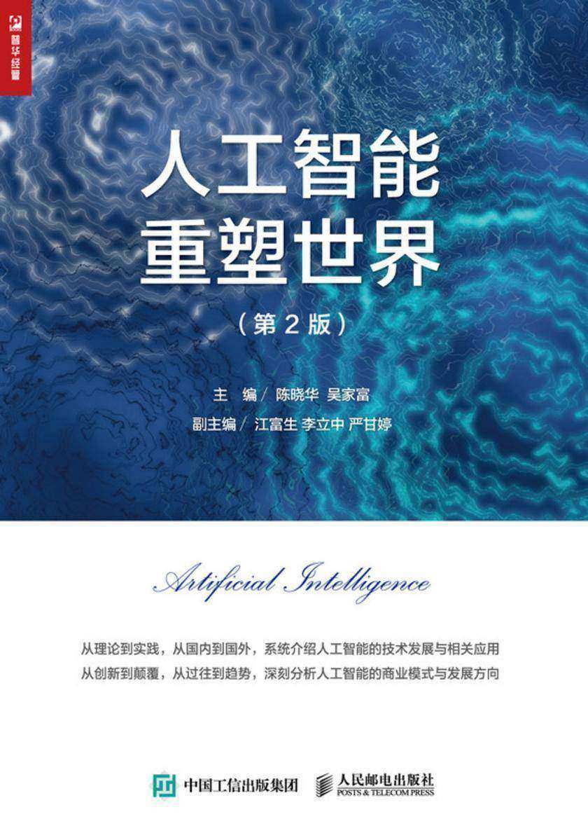 人工智能重塑世界(第2版)
