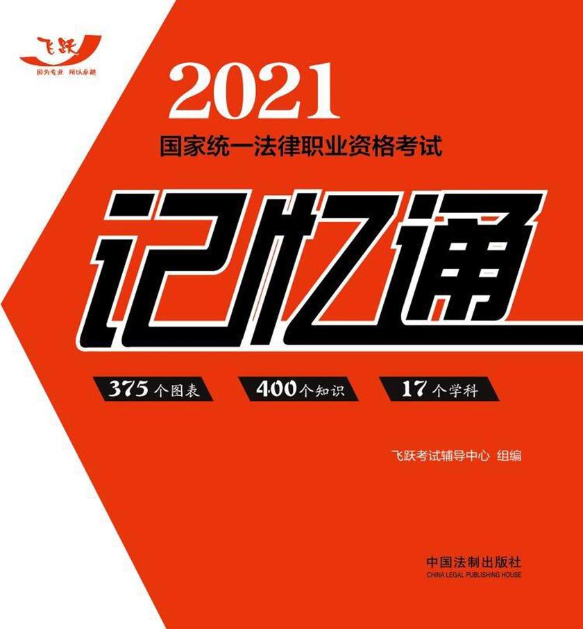 2021国家统一法律职业资格考试记忆通