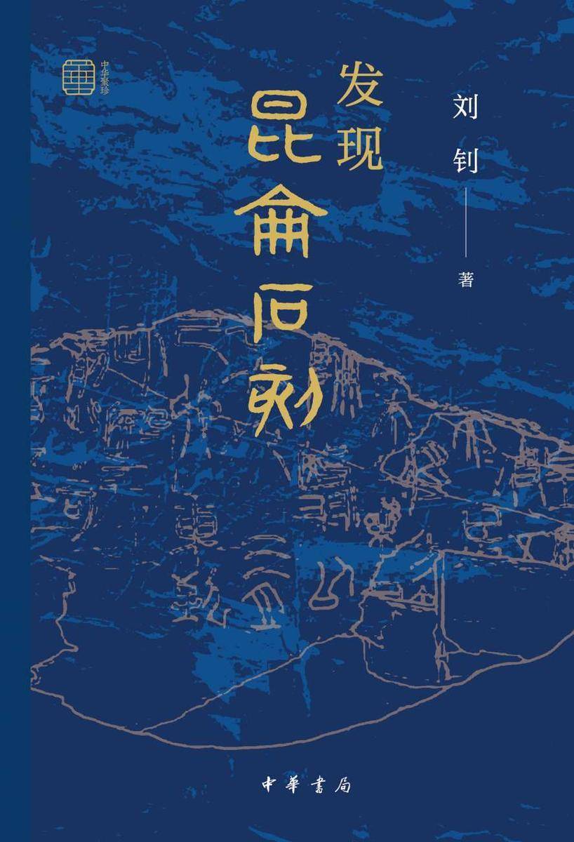 发现“昆仑石刻”【中华书局出品】