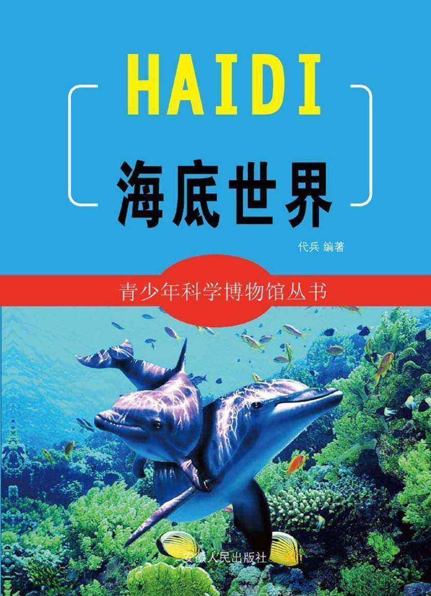 海底世界