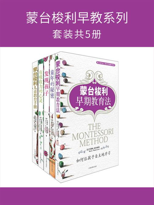 蒙台梭利早教系列(套装共5册)