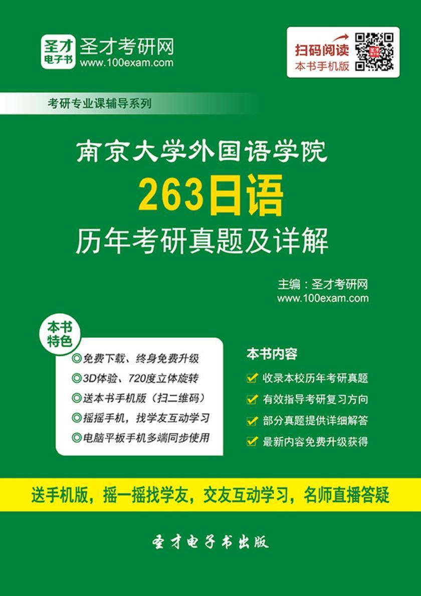 南京大学外国语学院263日语历年考研真题及详解