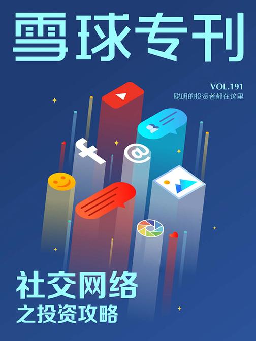 雪球专刊191期——社交网络之投资攻略(电子杂志)