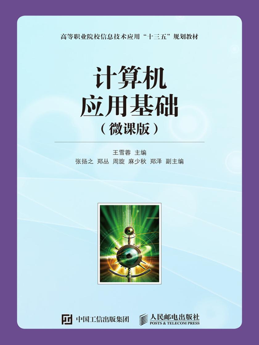 计算机应用基础(微课版)