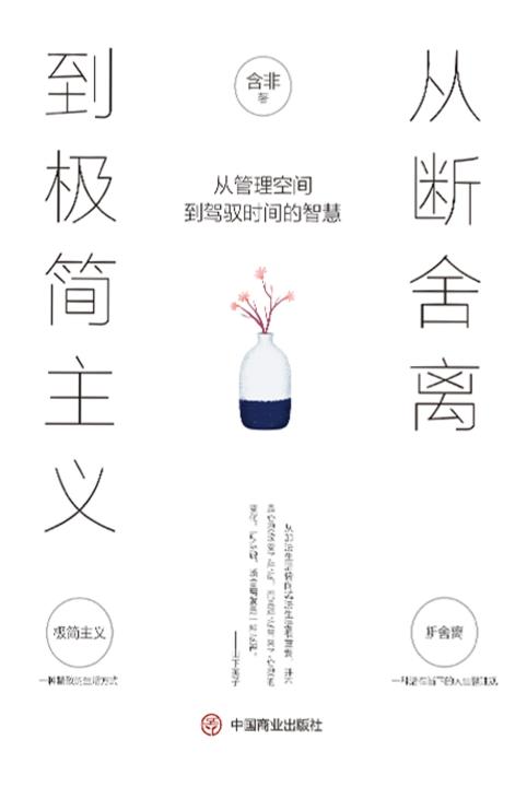 从断舍离到极简主义