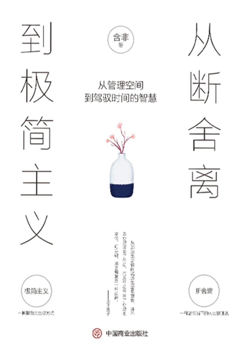 从断舍离到极简主义