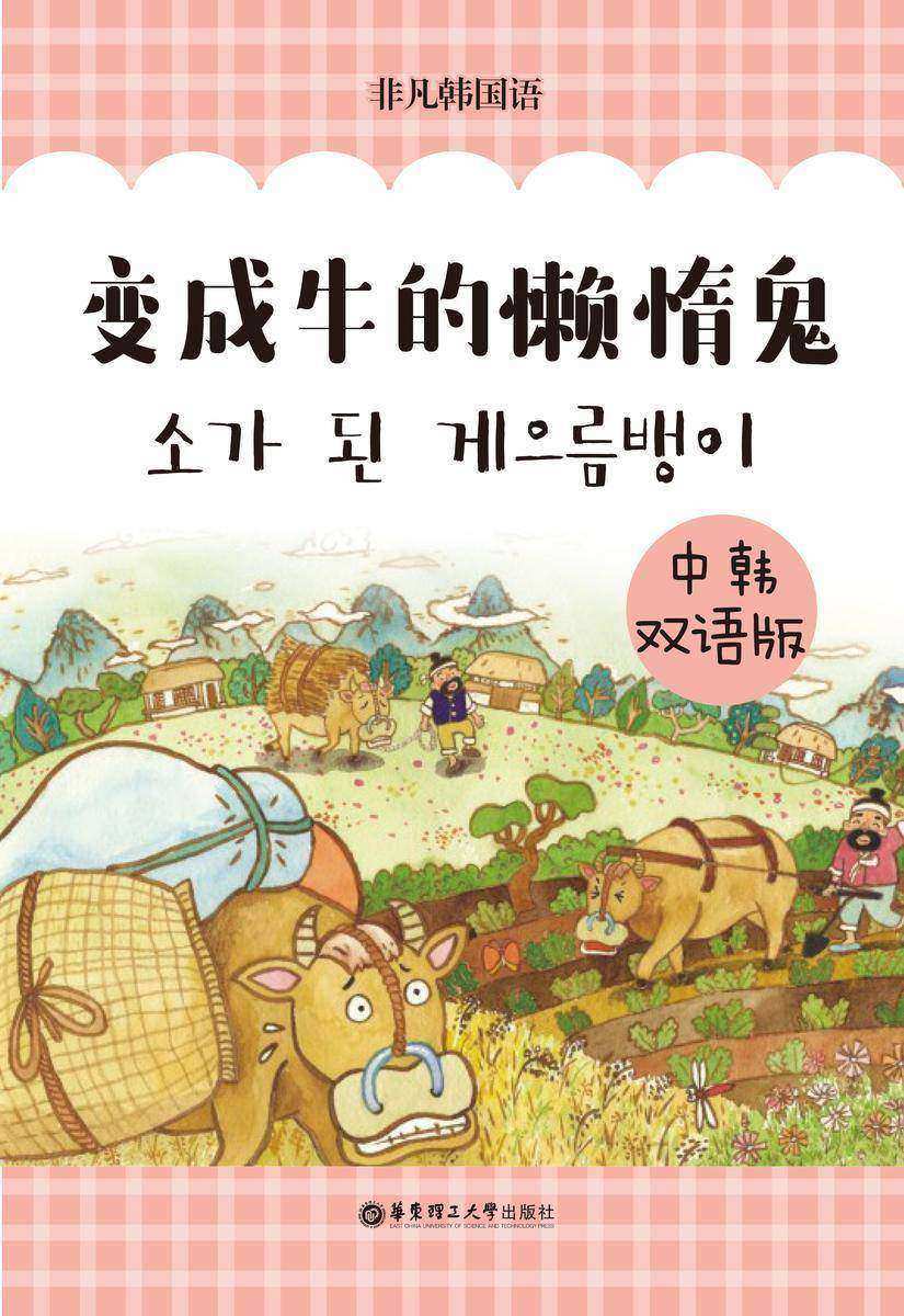 韩国经典寓言:变成牛的懒汉(中韩双语版)