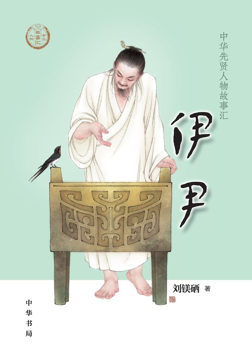 伊尹--中华先贤人物故事汇  中华书局出品