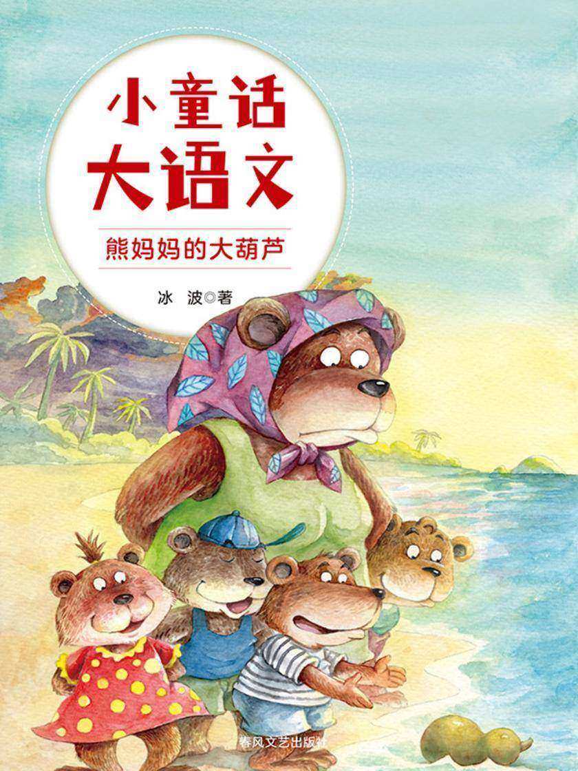 小童话大语文:熊妈妈的大葫芦