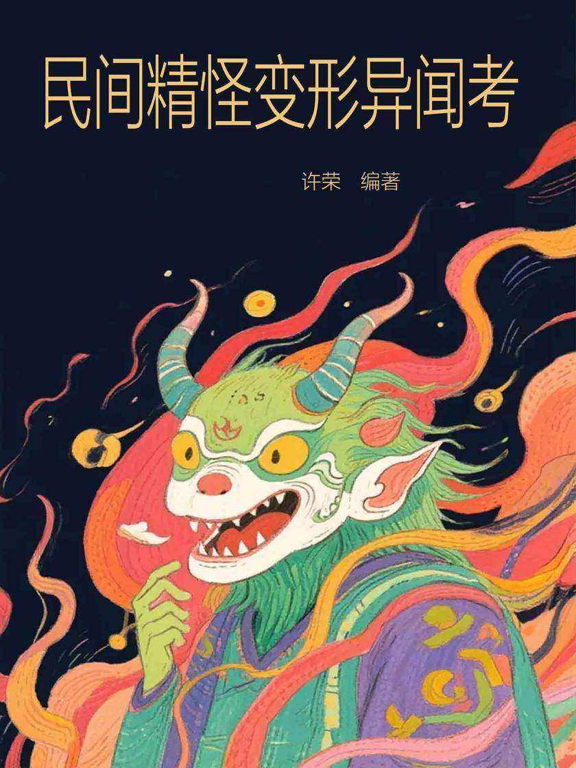 民间精怪变形异闻考