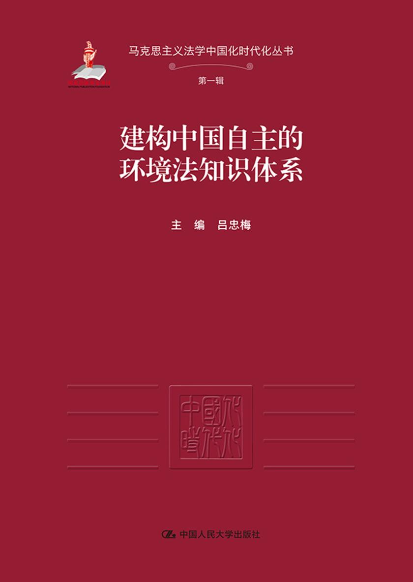 建构中国自主的环境法知识体系
