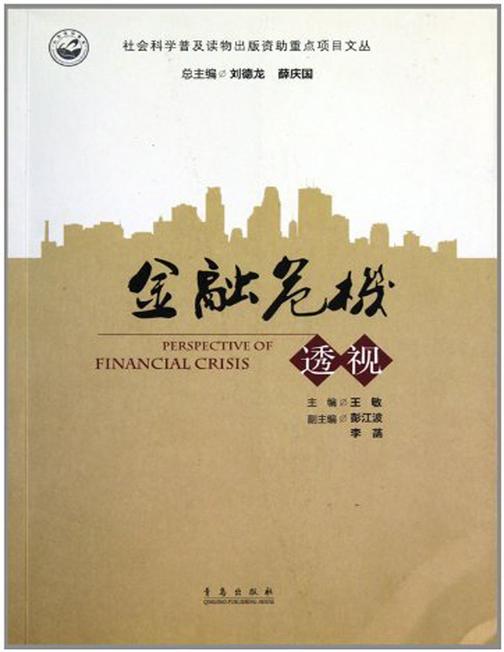 金融危机透视