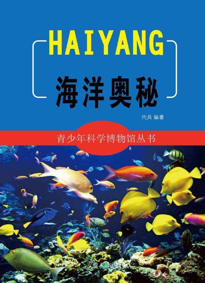 海洋奥秘