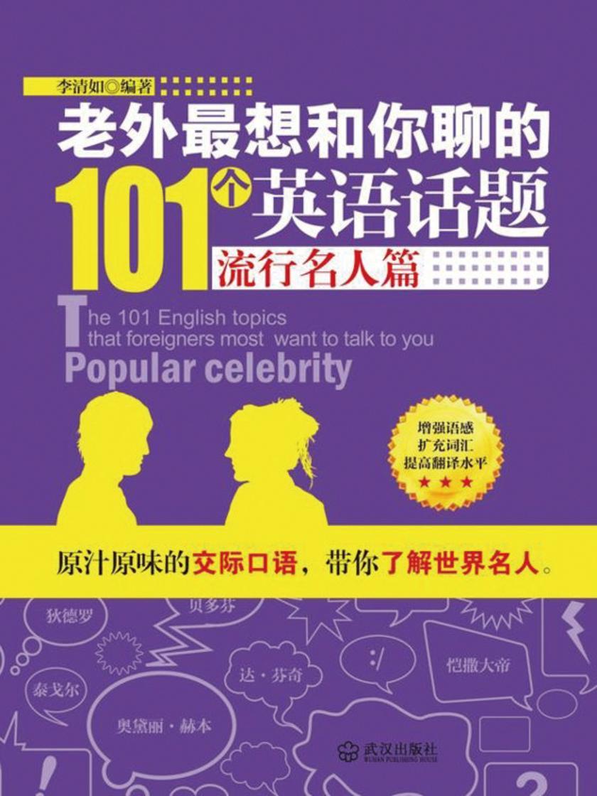 时尚休闲读物：老外想和你聊的101个英语话题·流行名人篇