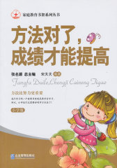 方法对了，成绩才能提高(试读本)
