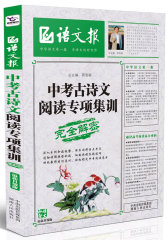 中考古诗文阅读专项集训（第2版）(试读本)