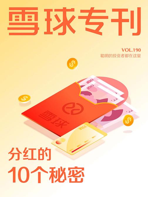 雪球专刊190期——分红的10个秘密(电子杂志)